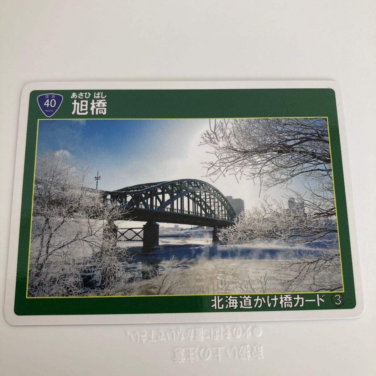 北海道かけ橋カード　旭橋 　北海道旭川市