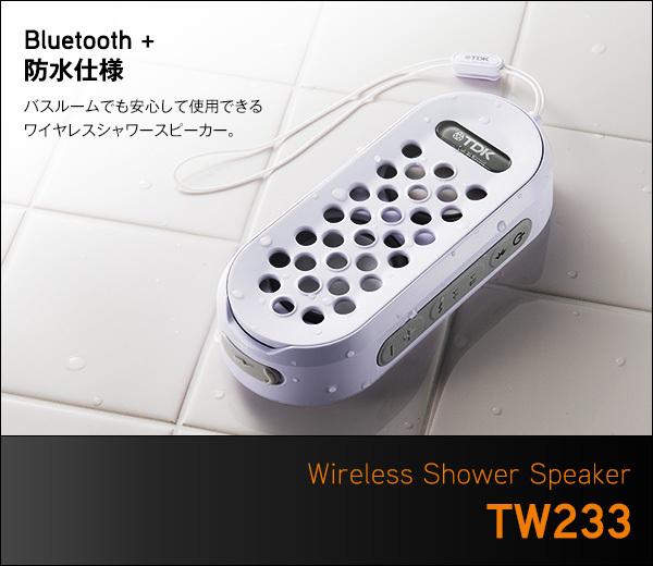 ◆未開封品 TDK Bluetooth対応 ワイヤレス防水シャワースピーカー TW233 在庫ラスト