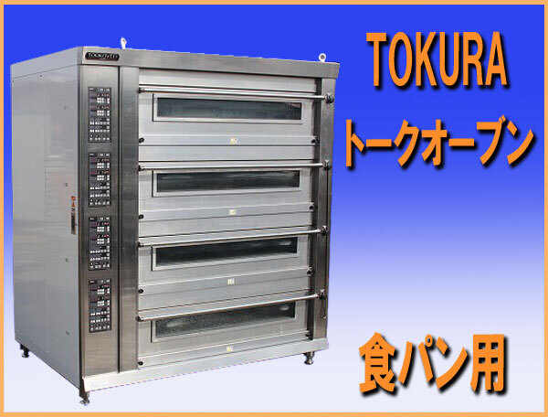 wz0482 メーカー点検済み TOKURA TOOK OVEN 食パン用 ベーカリー オーブン 中古 厨房