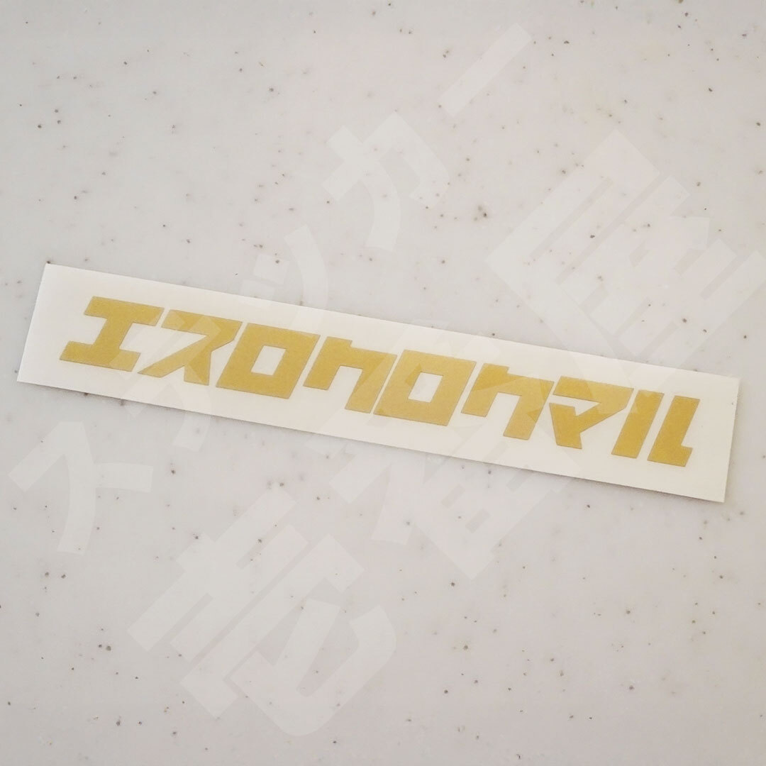 新品・未使用☆BEATMASTER　エスロクロクマルステッカー　ゴールド　2枚　縦16mm×横143mm　| ロゴ | デカール | 新品 | 送料無料