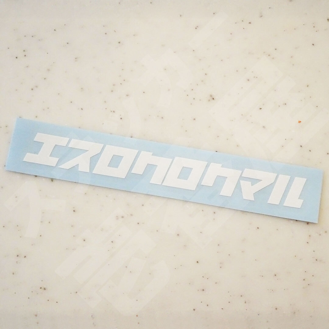 新品・未使用☆BEATMASTER　エスロクロクマルステッカー　ホワイト　2枚　縦16mm×横143mm　| ロゴ | デカール | 新品 | 送料無料