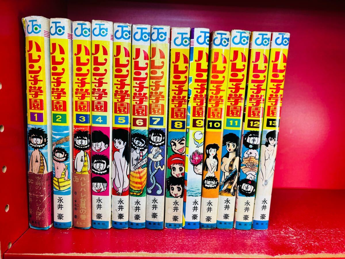ハレンチ学園 全巻13冊セット揃い 永井豪 1969-1974 全巻初版第1刷 集英社/ジャンプコミックス/漫画/マンガ/昭和レトロ/当時物/