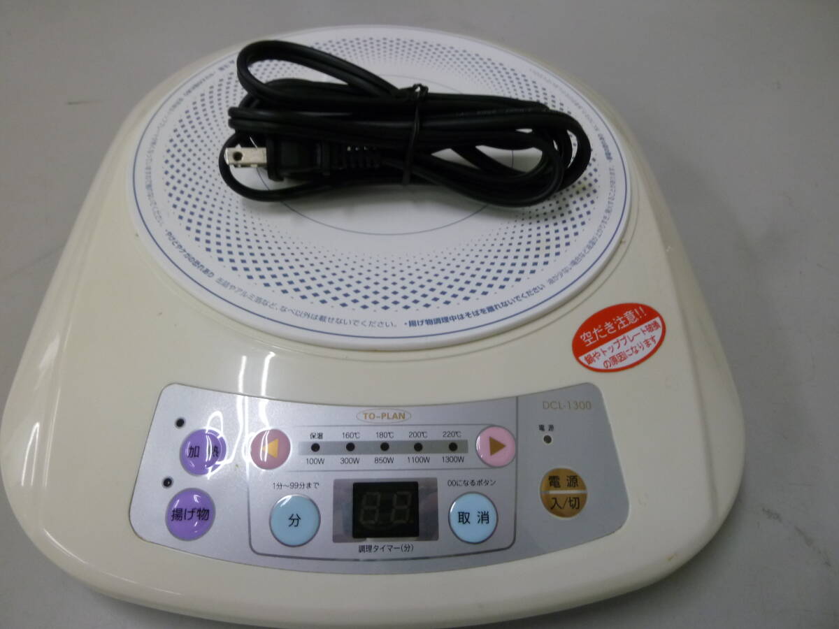 中古　TO-PLAN　IHクッカー DCL-1300【V-213】 送料無料(北海道沖縄・離島・佐川急便中継料金がかかる地域は除く)