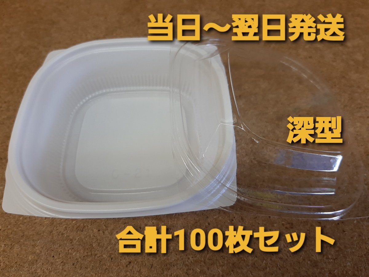 ◎新品&未開封◎使い捨て容器　個食容器　惣菜容器　【深型タイプ】　合計100枚　