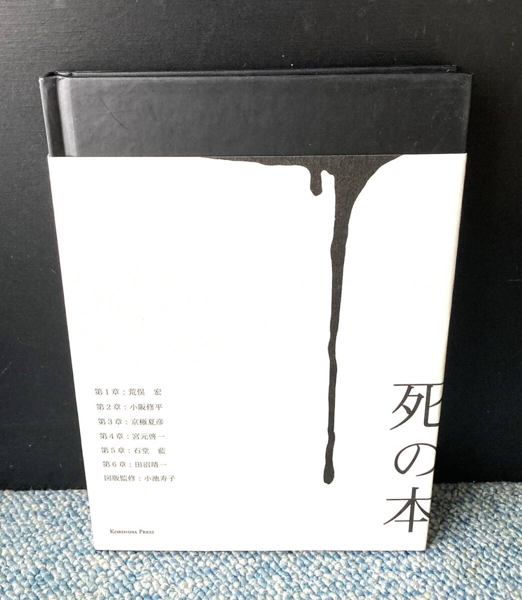 死の本 荒俣宏・小阪修平他/著 光琳社 帯付き 西本3022