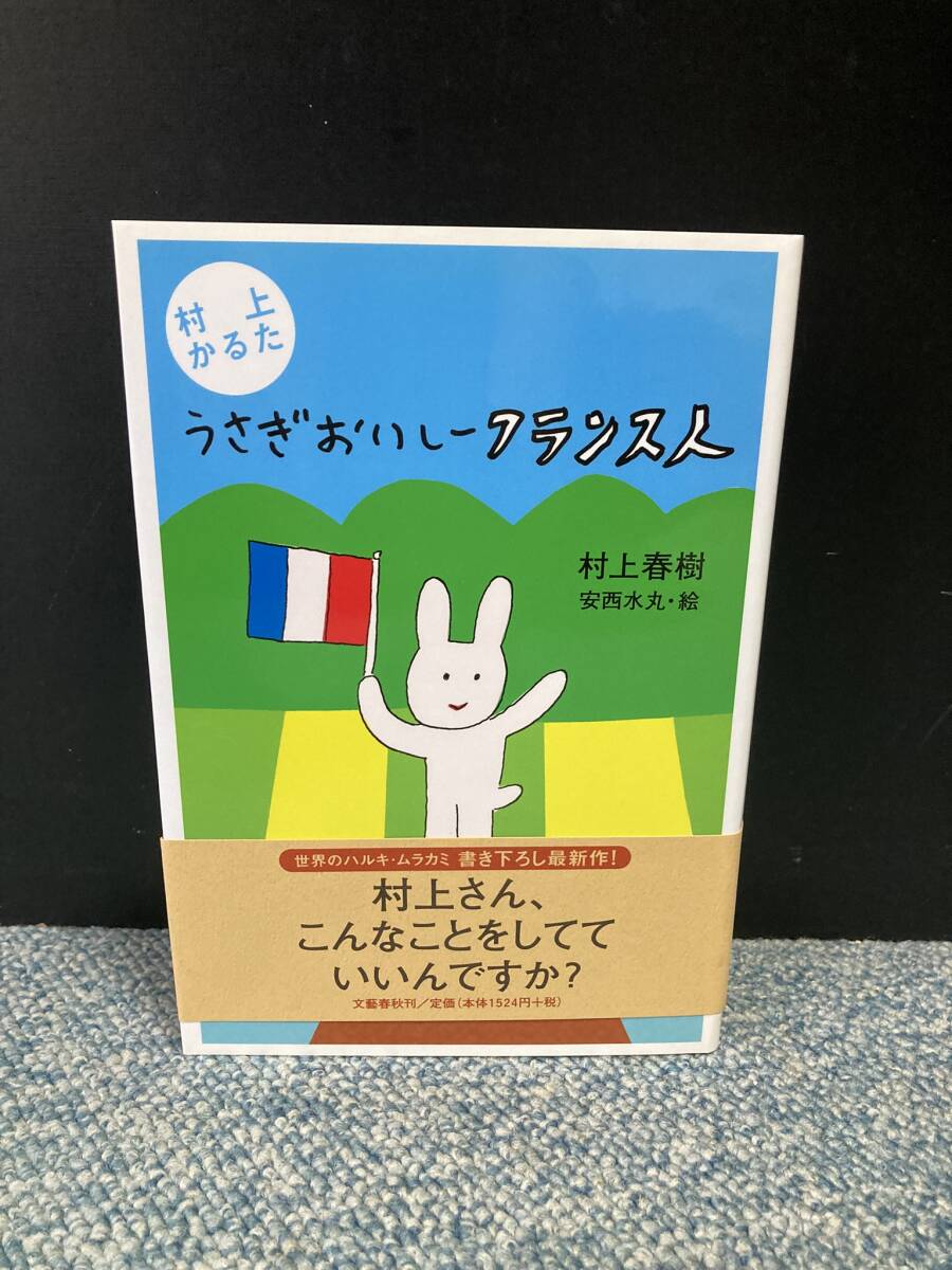 うさぎおいしーフランス人（村上かるた）村上春樹/著 安西水丸/絵 文藝春秋編 帯付き 西本2932