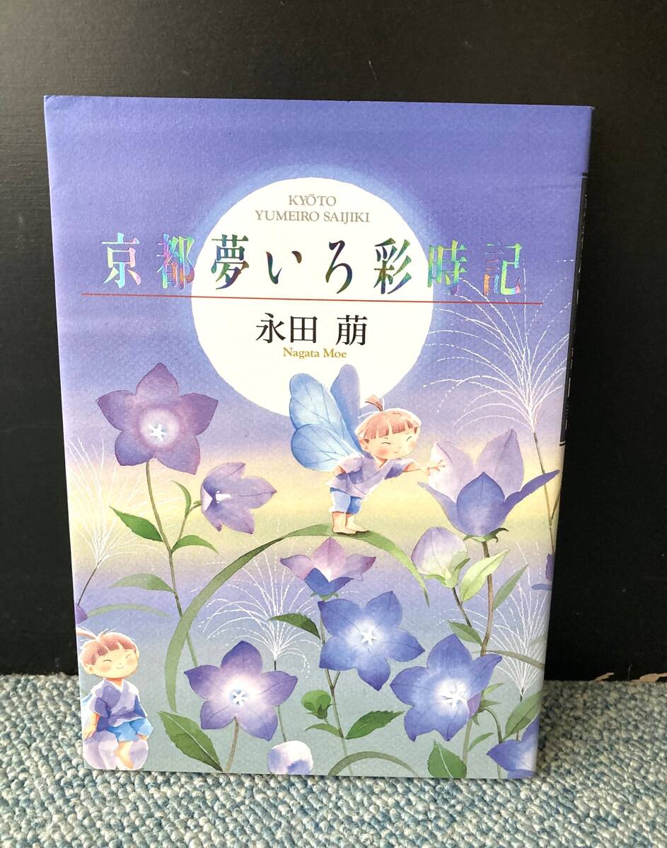 京都夢いろ彩時記 永田萌/著 淡交社 西本2921