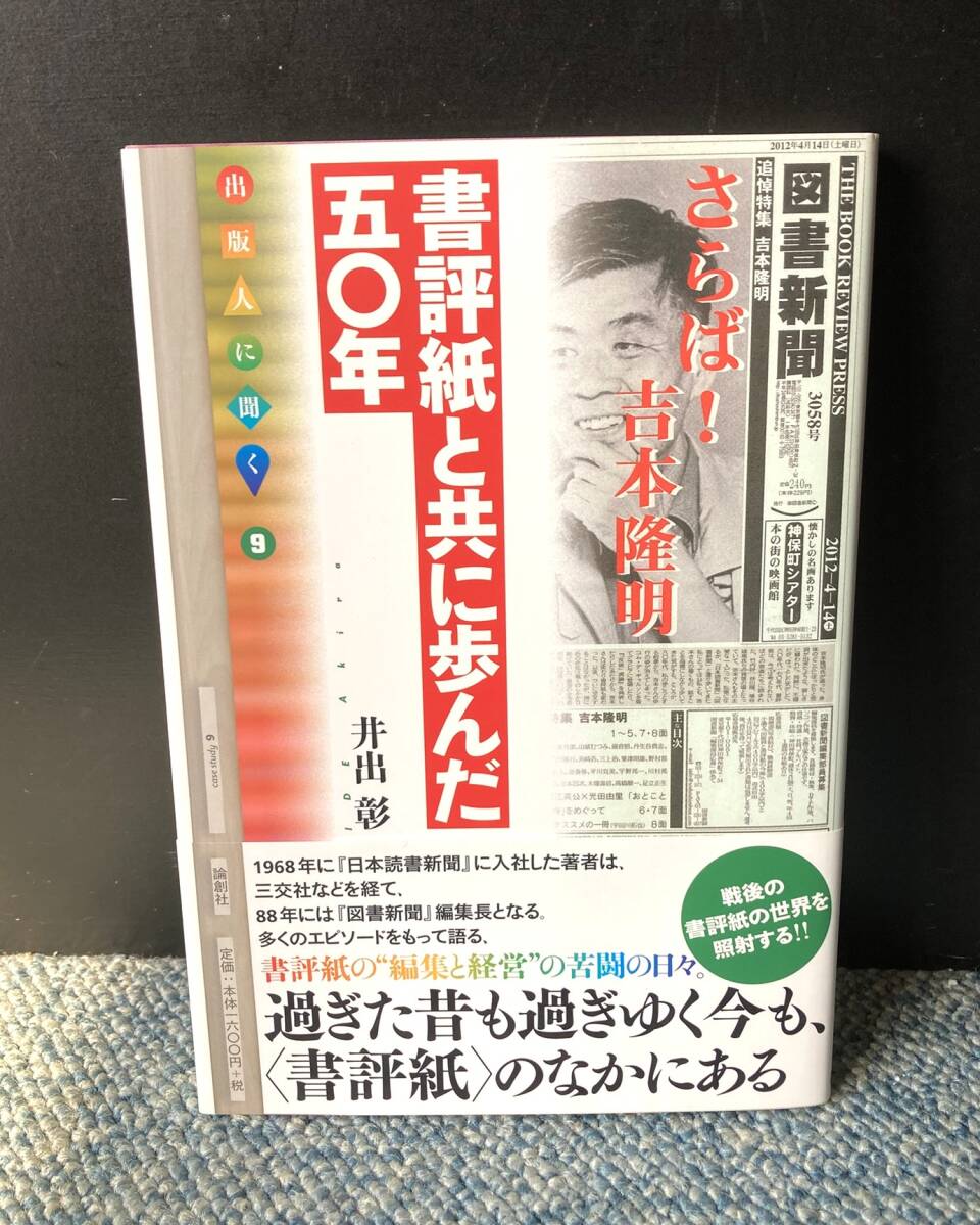 書評紙と共に歩んだ五十年 出版人に聞く9 井彰/著 論創社 帯付き 西本3045