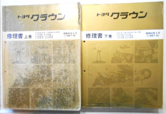 CROWN GS,YS,MS,LS/13#系 上,下 修理書 + 追補版8冊