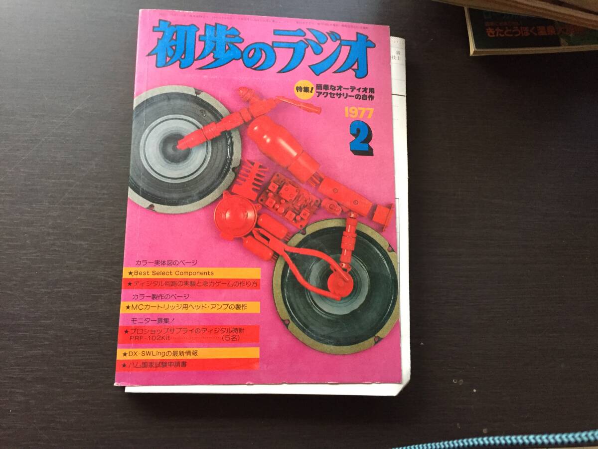初歩のラジオ 1977年2月号
