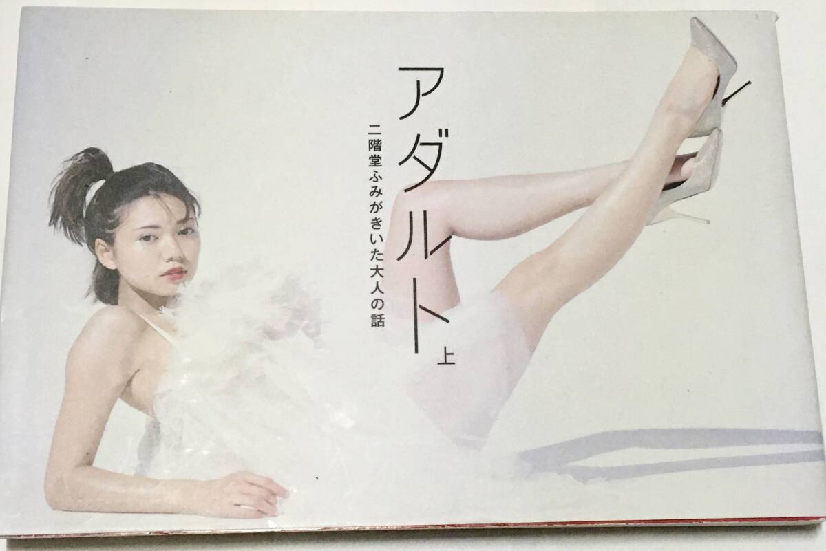 二階堂ふみ /アダルト 上 二階堂ふみがきいた大人の話〜江口寿史 楳図かずお ハマオカモト ピエール瀧 笑福亭鶴瓶 美保純 椎名林檎 