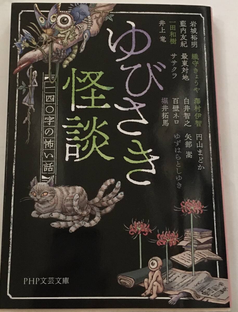 PHP文芸文庫 ゆびさき怪談 一四〇字の怖い話〜ショートホラーアンソロジー 最東対地 円山まどか 一田和樹 織守きょうや