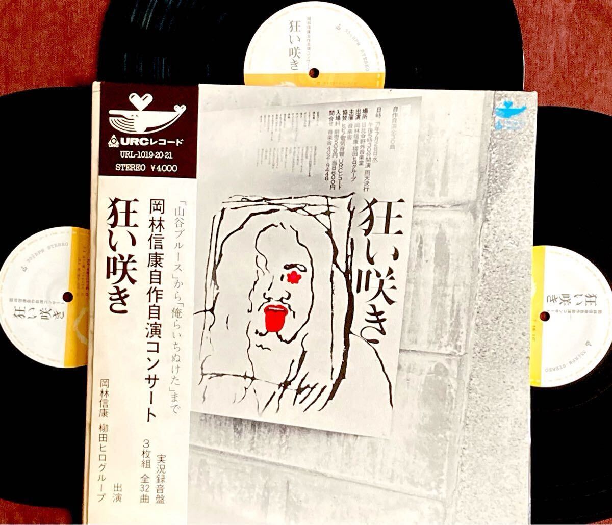 3枚組LP/岡林信康/高中正義/柳田ヒロ/戸叶京助/山谷ブルース/ヘライデ/がいこつの唄/流れ者/絶望的前衛/くそくらえ節/全32曲ライヴ名唱1971