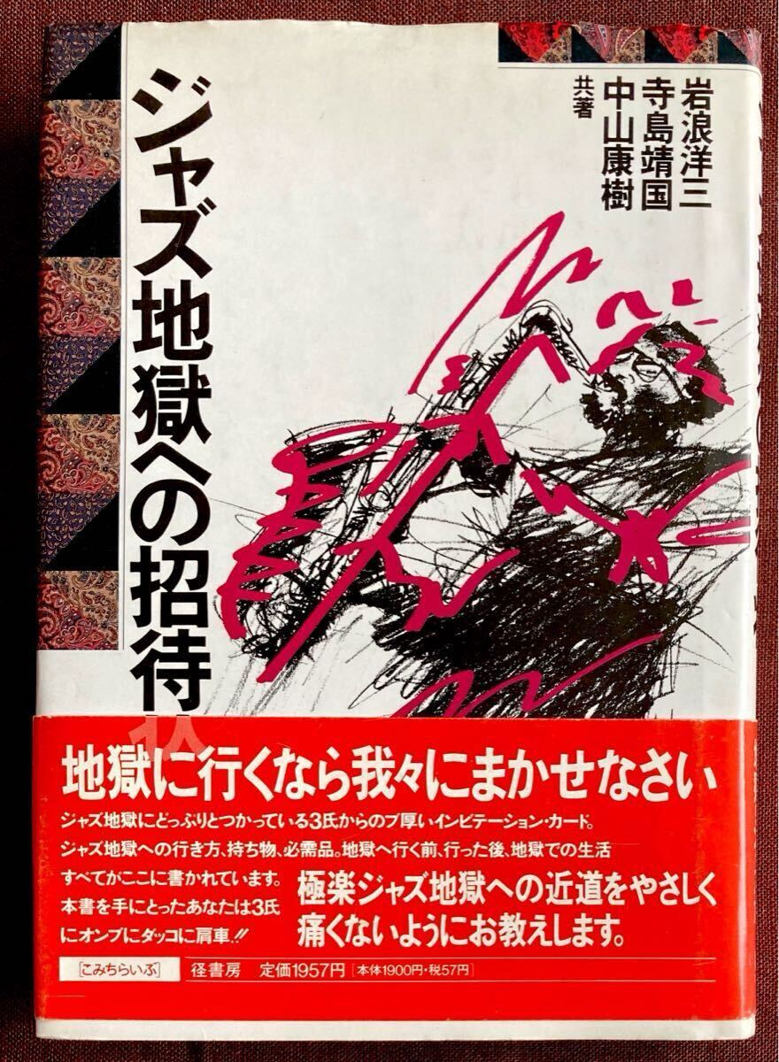ジャズ地獄への招待状/寺島靖国/中山康樹/岩浪洋三/帯より:極楽ジャズ地獄への近道/名盤：中山編：岩浪編：寺島編/ジャズ喫茶/コレクター他