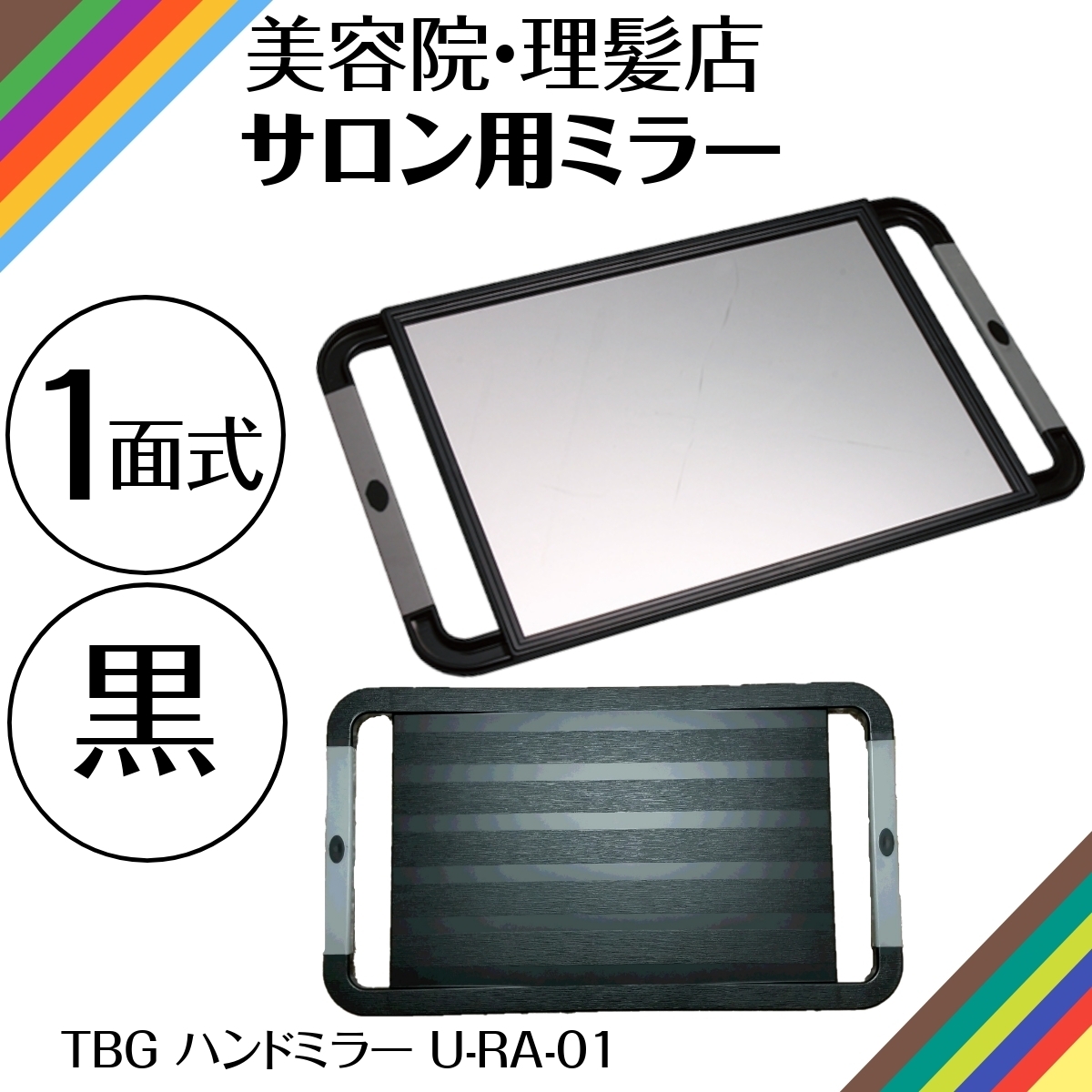 美容室 鏡 1面式 ハンドミラー U-RA-01 ブラック 黒 散髪・セット後のチェックに 美容院 理髪店 ヘアサロン ミラー TBG 滝川 セルフカット