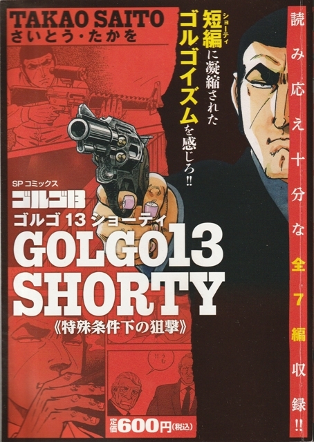 コミック【ゴルゴ13 SHORTY《特殊条件下の狙撃》】リイド社SP WIDE