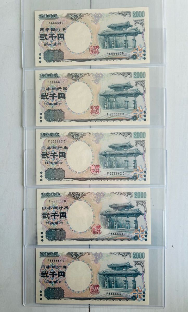 2千円札・ゾロ目崩れ・連番5枚セット