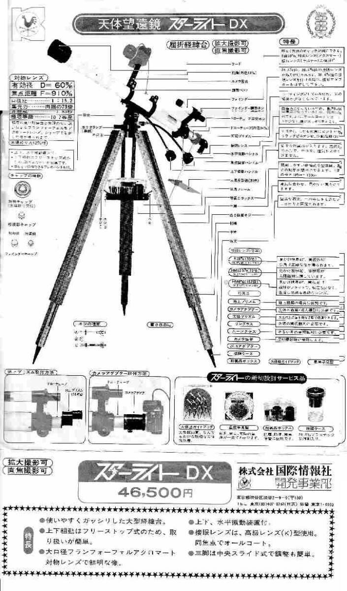 ビクセン　天体望遠鏡　スターライトDX　取扱説明書　株式会社国際情報社　開発事業部　裏表１枚　22×36cm