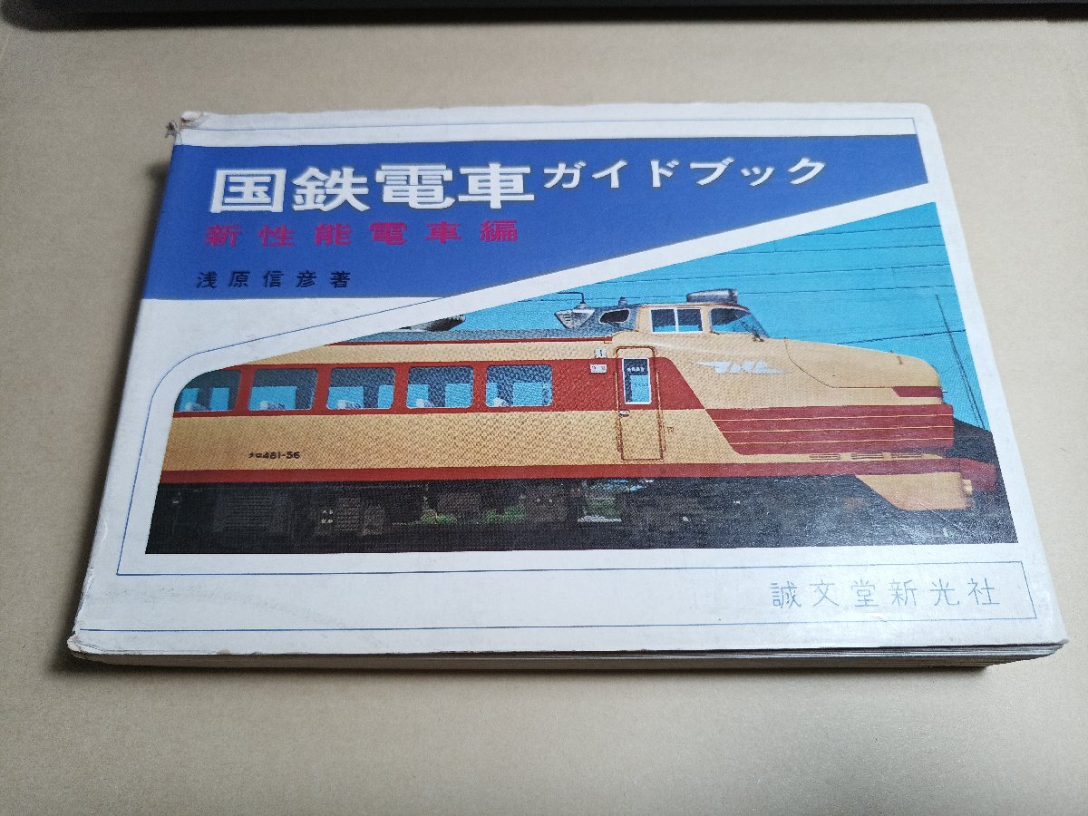 ｄ４■国鉄電車 新性能電車編 誠文堂新光社/浅原信彦著/昭和４５年発行