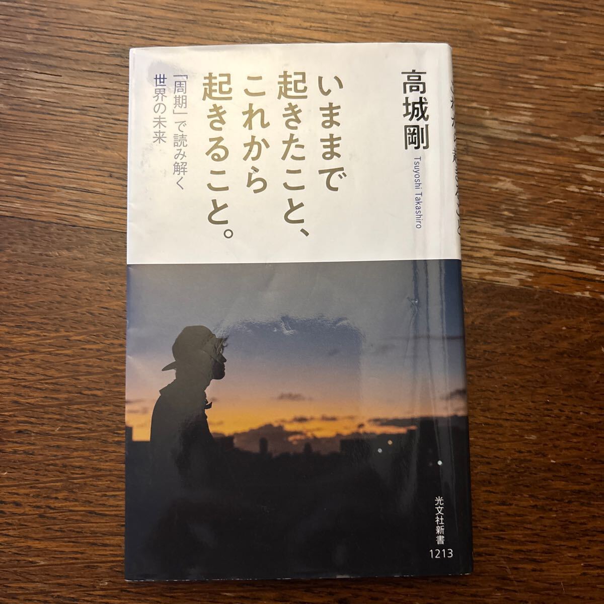 高城剛　いままで起きたこと、これから起きること