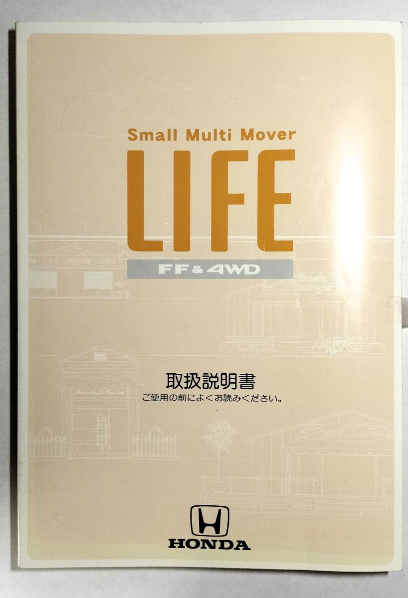 ホンダ ライフ 取扱説明書 HONDA LIFE