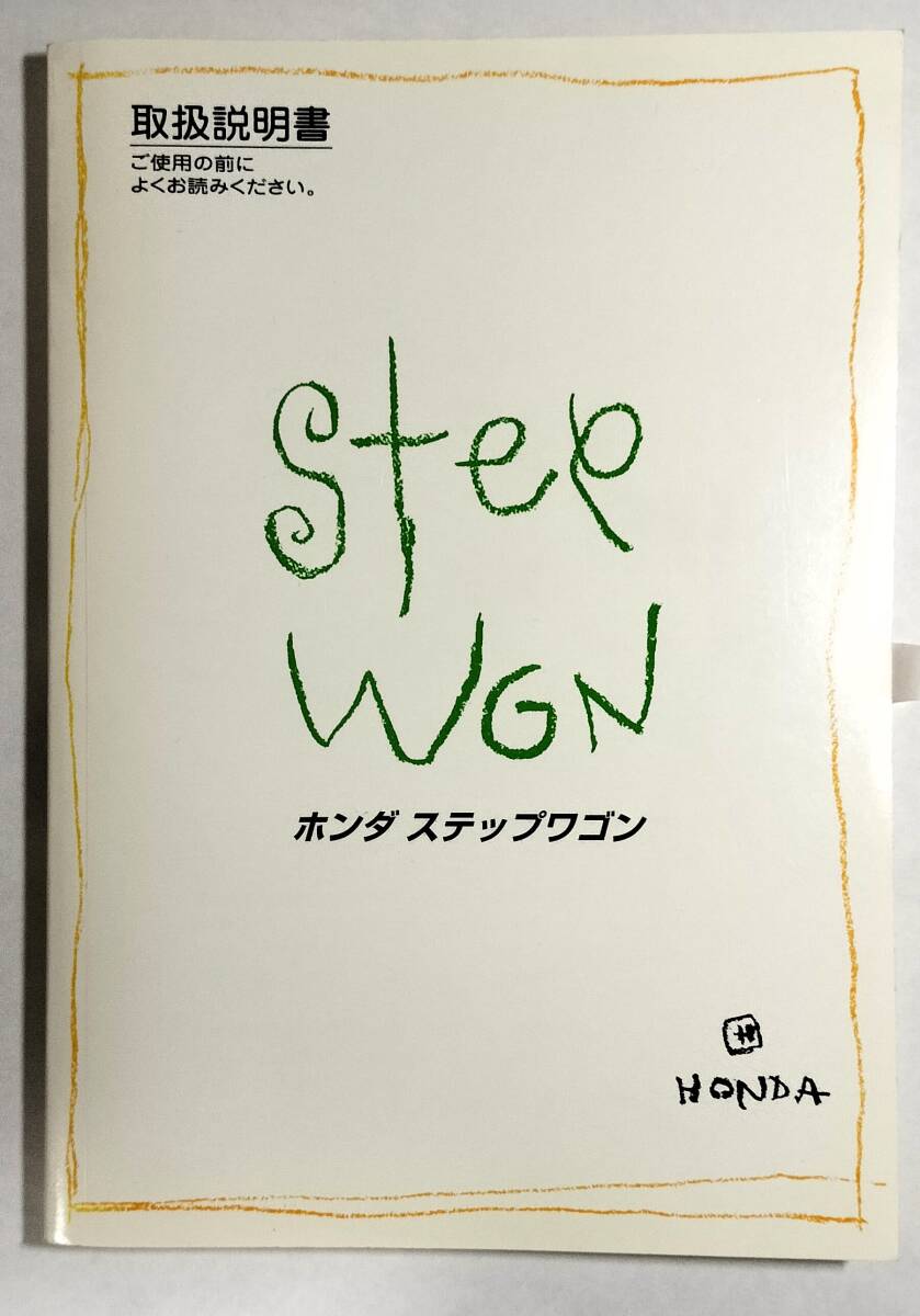 ホンダ ステップワゴン 取扱説明書 HONDA STEP WGN