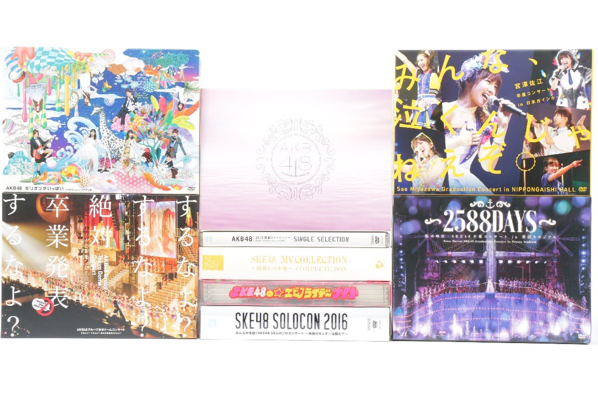 AKB48/SKE48 ＊ 2013/2016 卒業コンサート/SOLOCON/ドームツアー など DVDまとめセット ＊ #1796