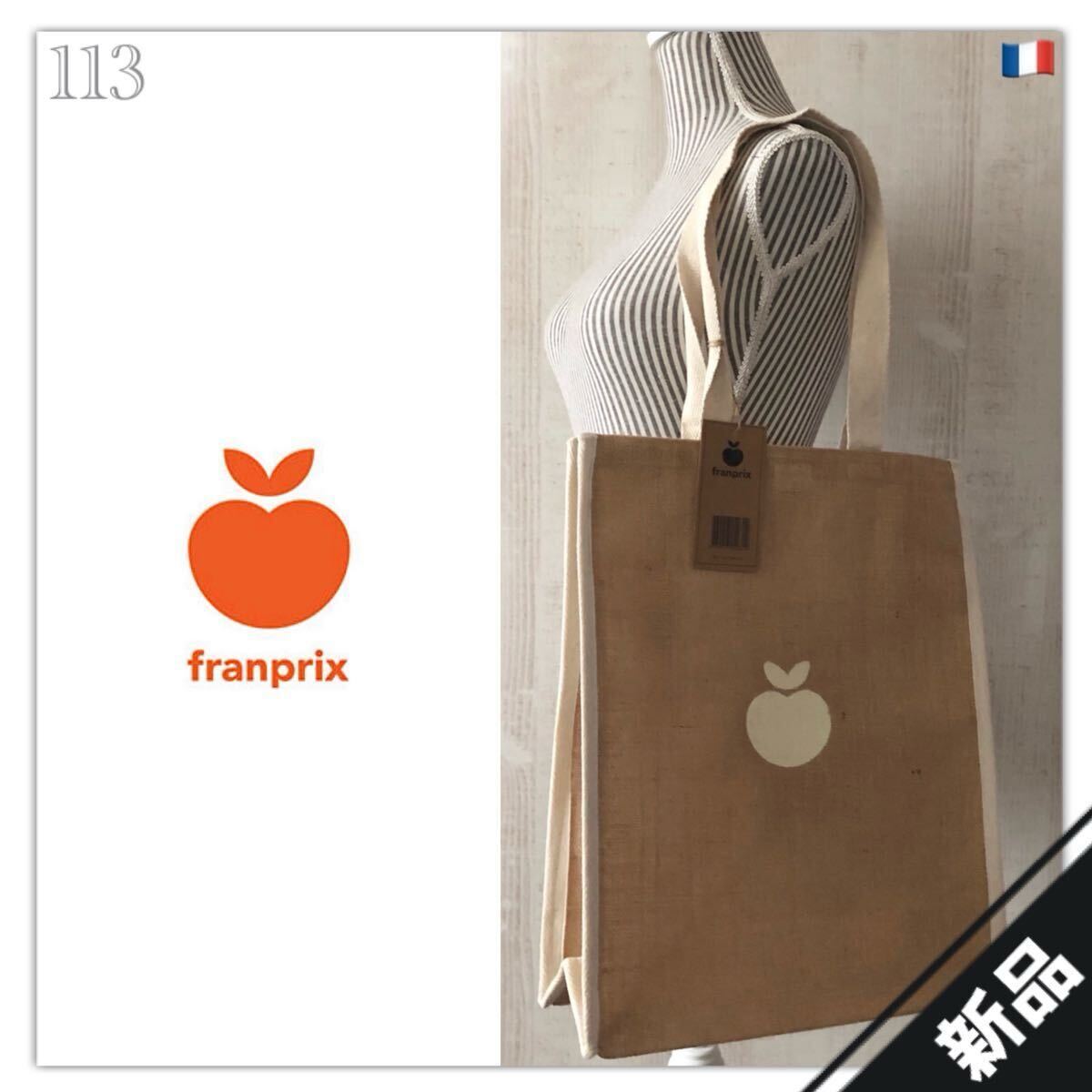 113◆新品◆フランス◇フランプリ◆ジュート素材◇エコバッグ◇トートバッグ◆