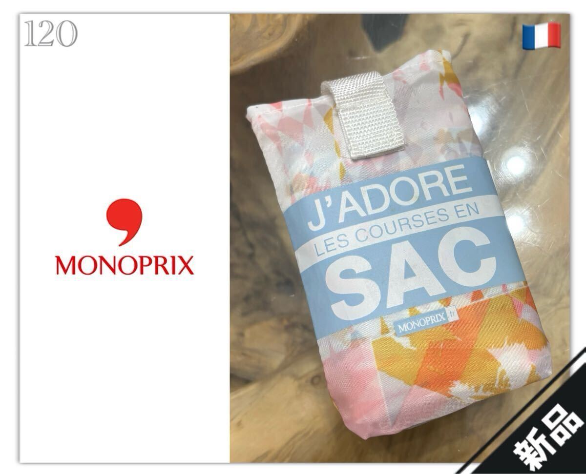 120◆新品◆フランス◇モノプリ◆エコバッグ◇水彩柄◆レア◆