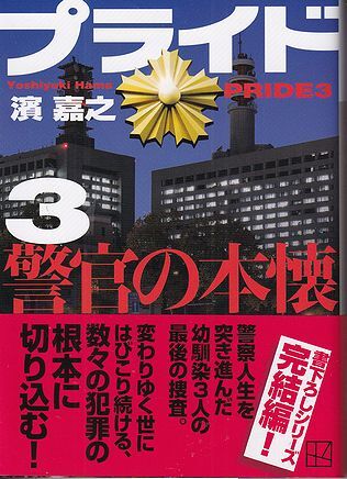 濱嘉之　プライド３　警官の本懐　文庫本