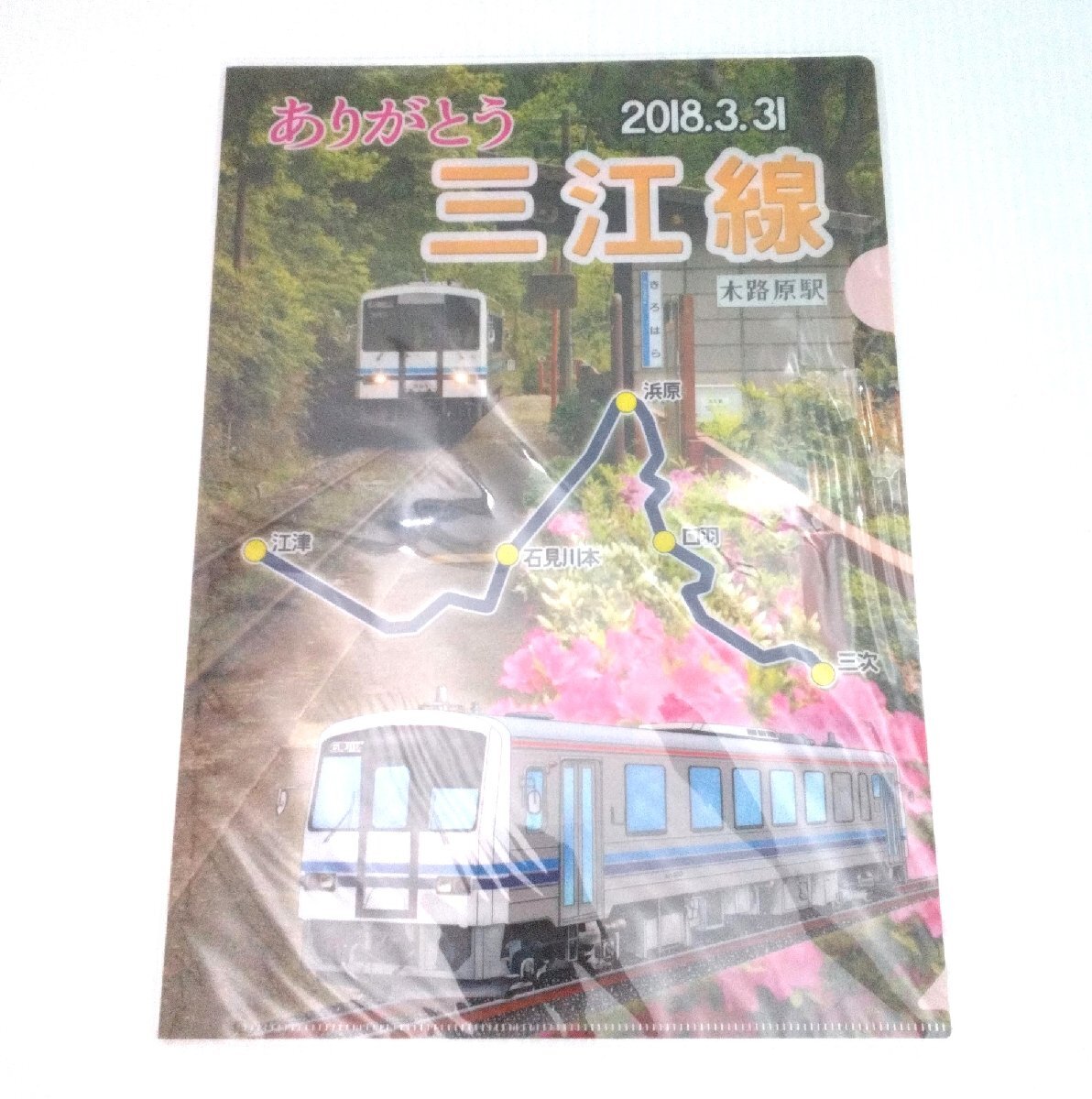 未開封 ありがとう三江線 2018年3月31日 クリアファイル JR西日本製品化許諾済 島根県江津駅～広島県三次駅 廃線記念グッズ【道楽札幌】