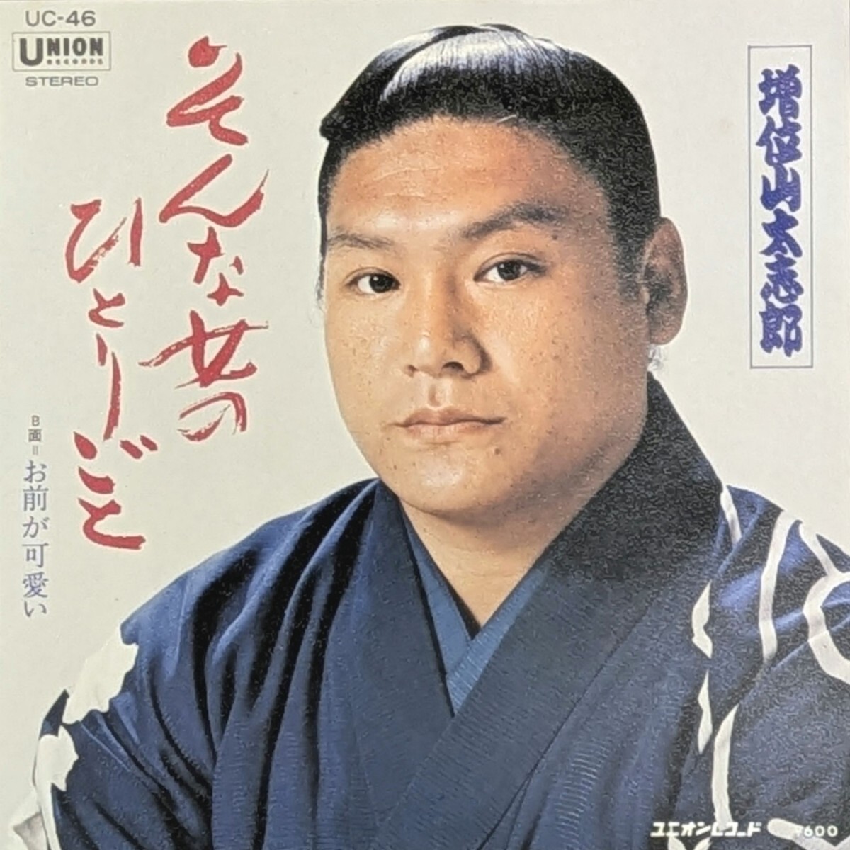 レコード7inch　 増位山太志郎　そんな女のひとりごと／お前が可愛い