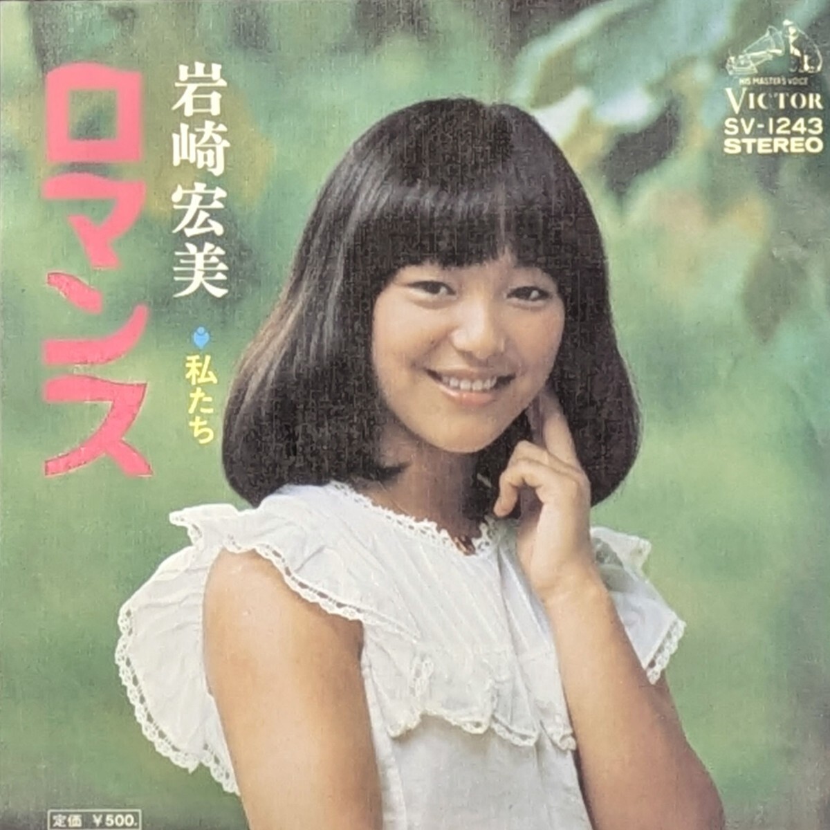 レコード7inch　 岩崎宏美　ロマンス／私たち