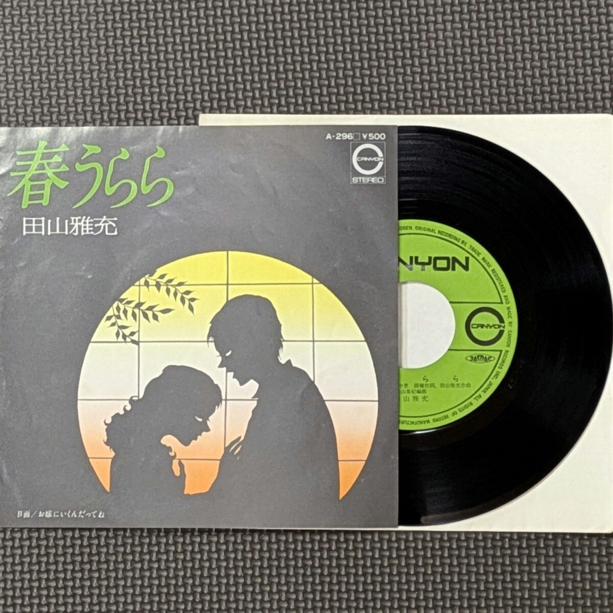レコード7inch　 田山雅充　春うらら／お嫁にいくんだってね