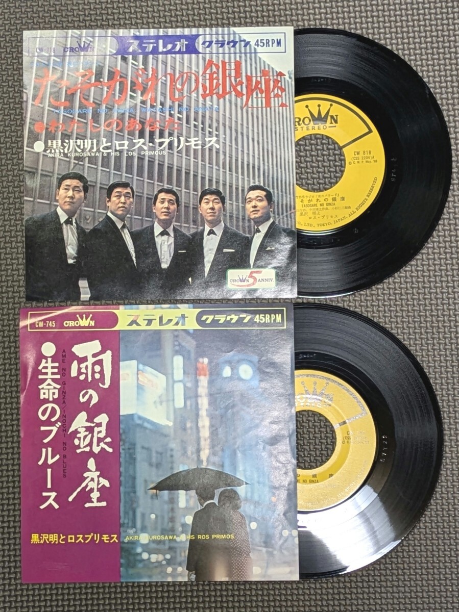 レコード２枚　黒沢明とロスプリモス　雨の銀座/生命のブルース　たそがれの銀座/わたしのあなた