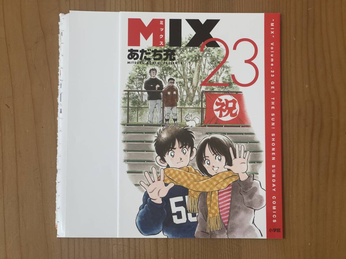 アナザーカバー あだち充 MIX ミックス 23巻 着せかえカバー