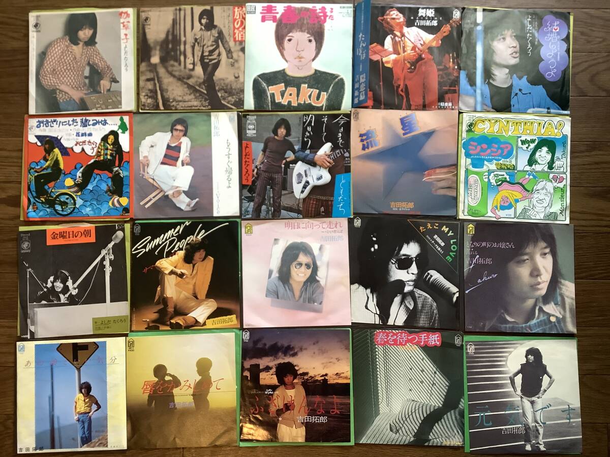 シングル盤(EP)◆吉田拓郎／20枚まとめてセット◆良好品！