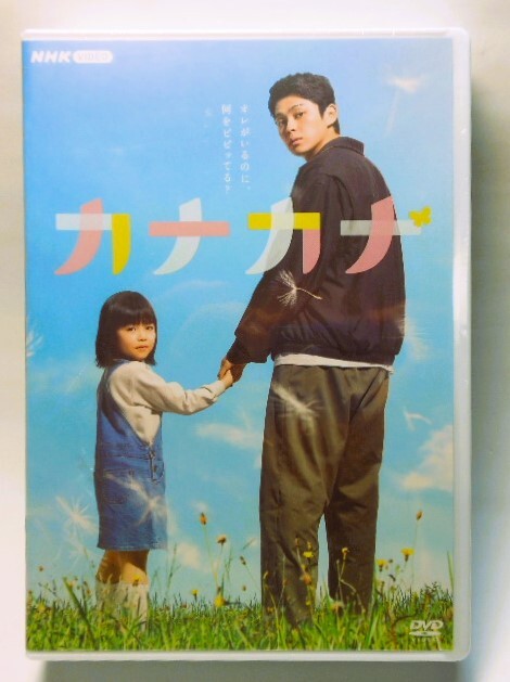未開封＊カナカナ DVD＊眞栄田郷敦＊NHK総合テレビ