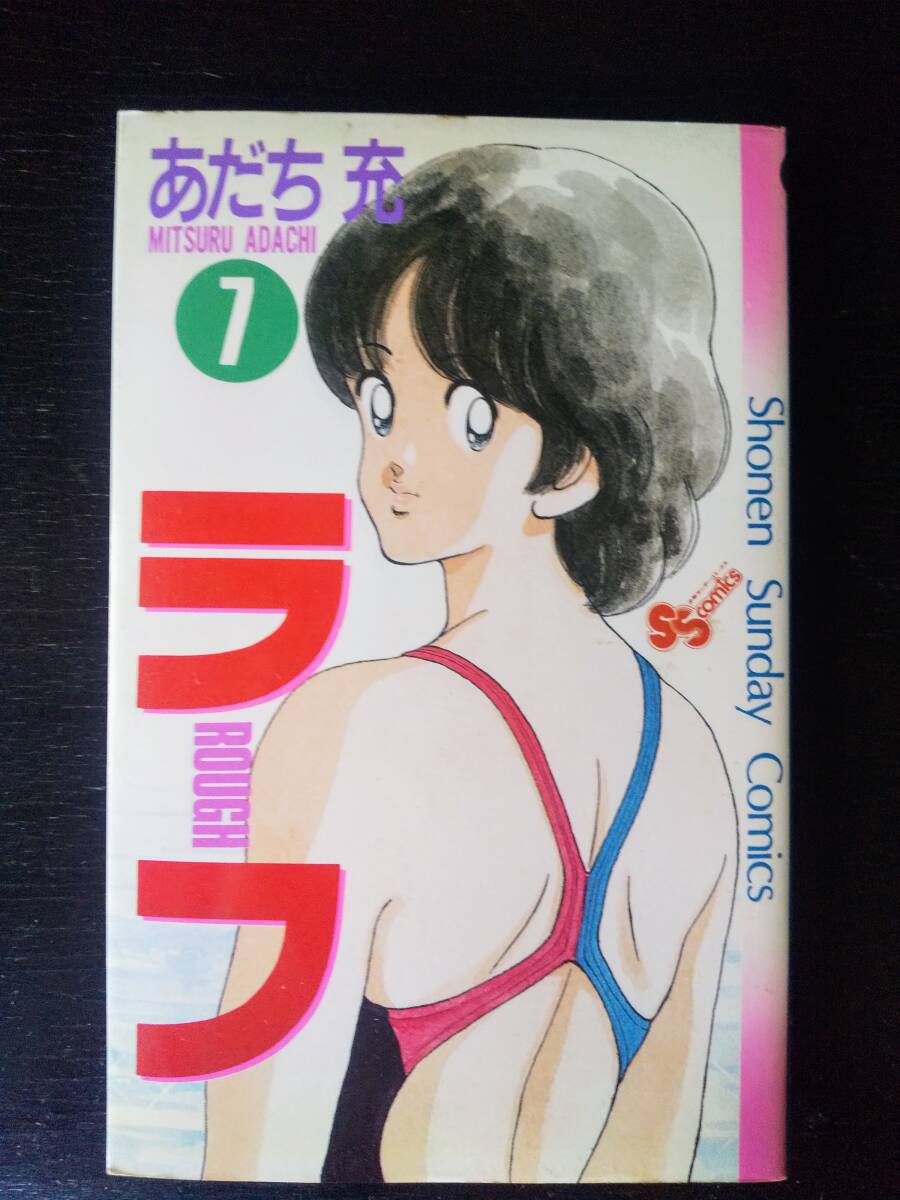 あだち充『 ラフ 7巻 』　SSC 1989年 初版　古本