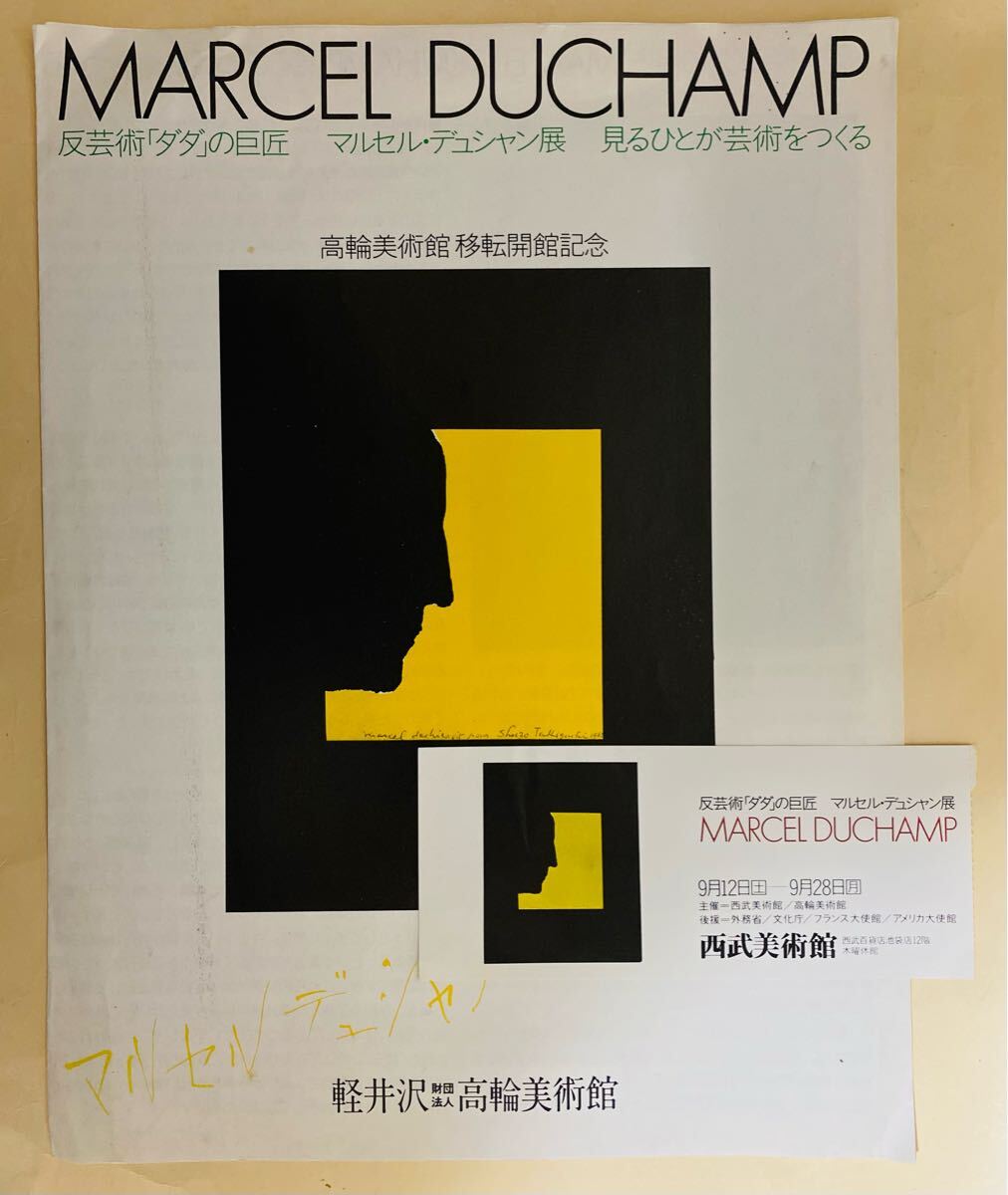マルセル・デュシャン　展覧会カタログ　1981年　軽井沢　高輪美術館　移転開館記念　Marcel Duchamp Anne d'Harnoncourt 入場半券
