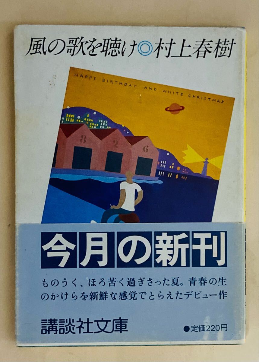 村上春樹　風の歌を聴け　講談社文庫　帯付き　昭和57年第1刷