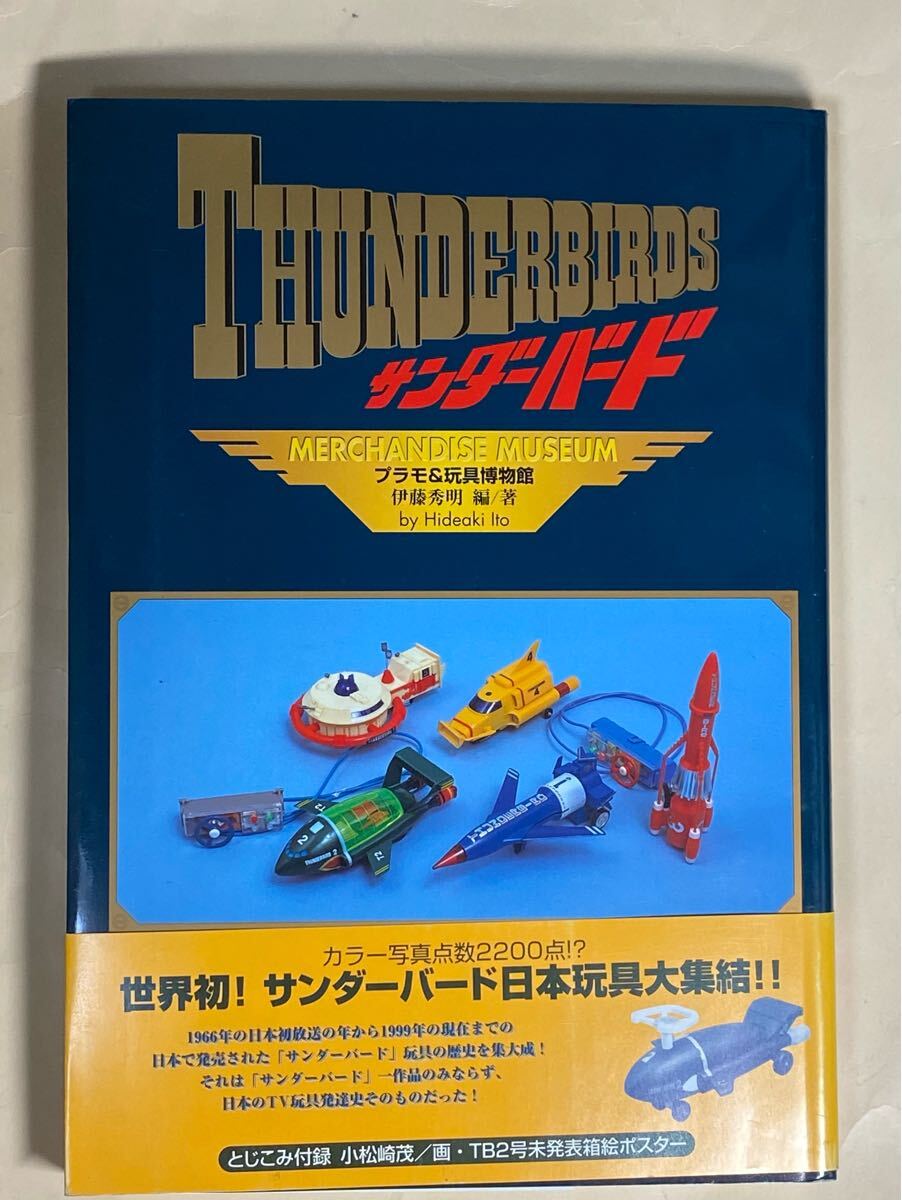 サンダーバード　プラモ&玩具博物館　1999年　伊藤秀明