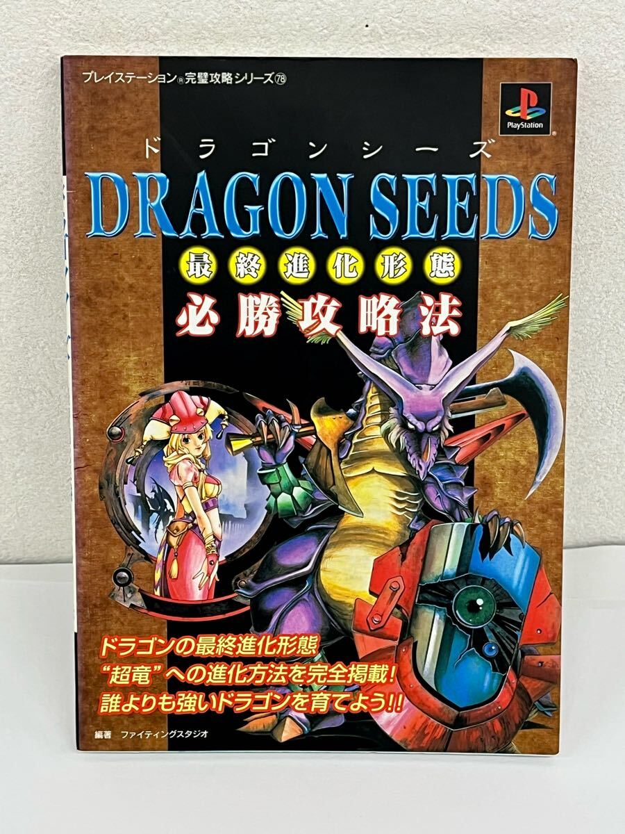 [USED・長期保管品]双葉社 ドラゴンシーズ～最終進化形態 必勝攻略法 プレイステーション