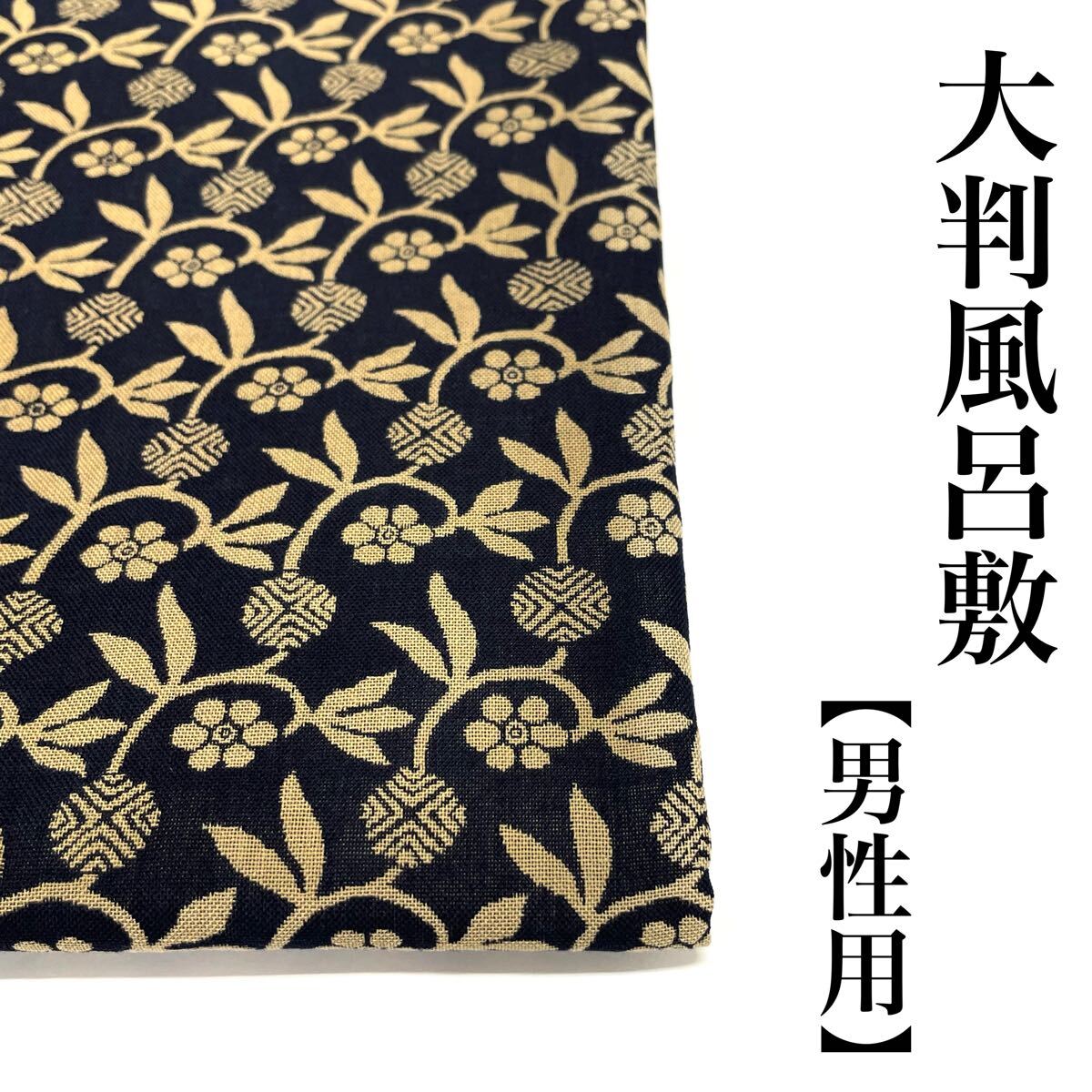 120cm 綿風呂敷 日本製 綿 風呂敷 三巾 三幅 風通織 大判 男 男用 男性用 男性 120 紺 紺色