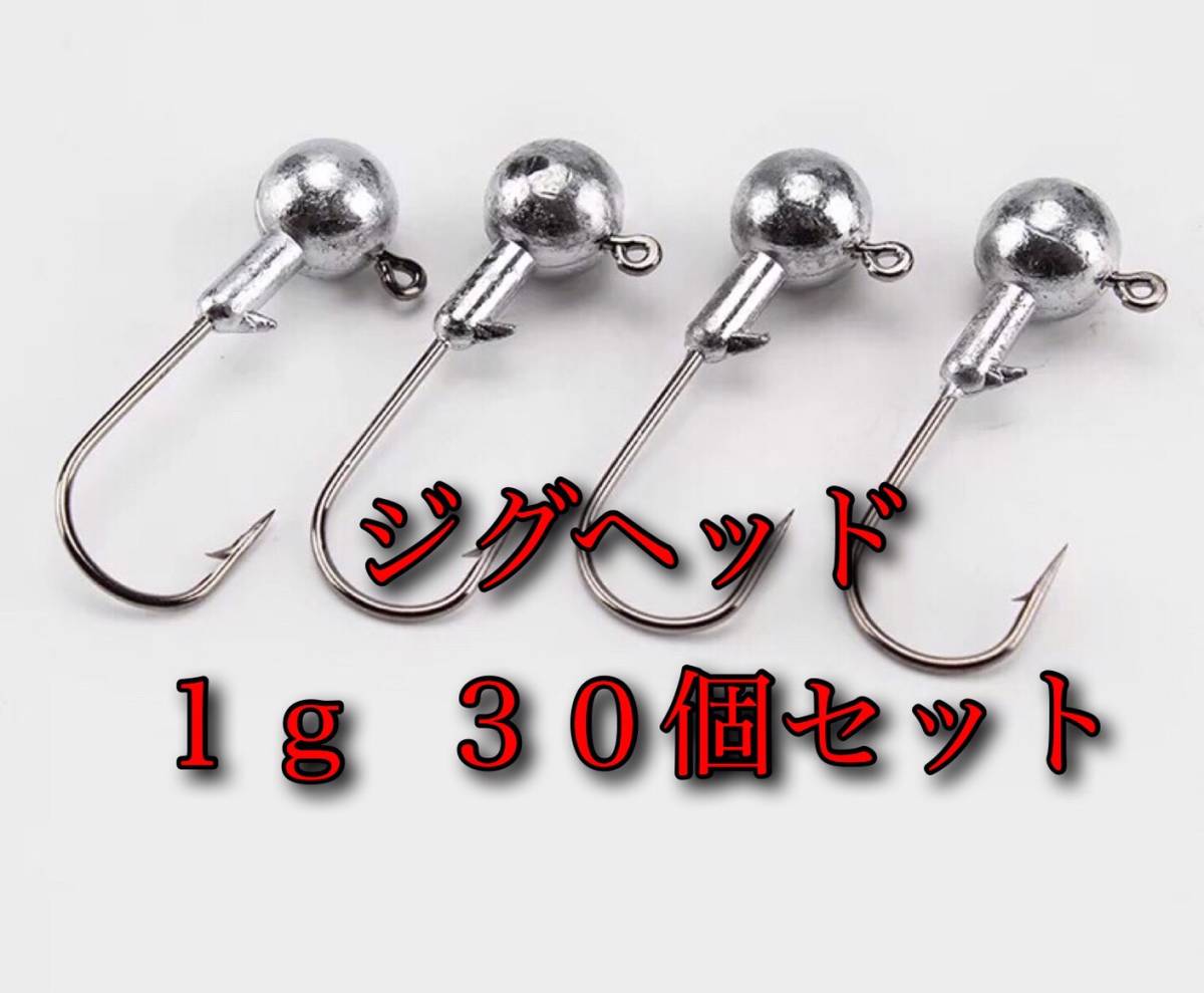 ジグヘッド　1g　30個セット　メバリング　アジング　シーバス　エギング　バス釣り