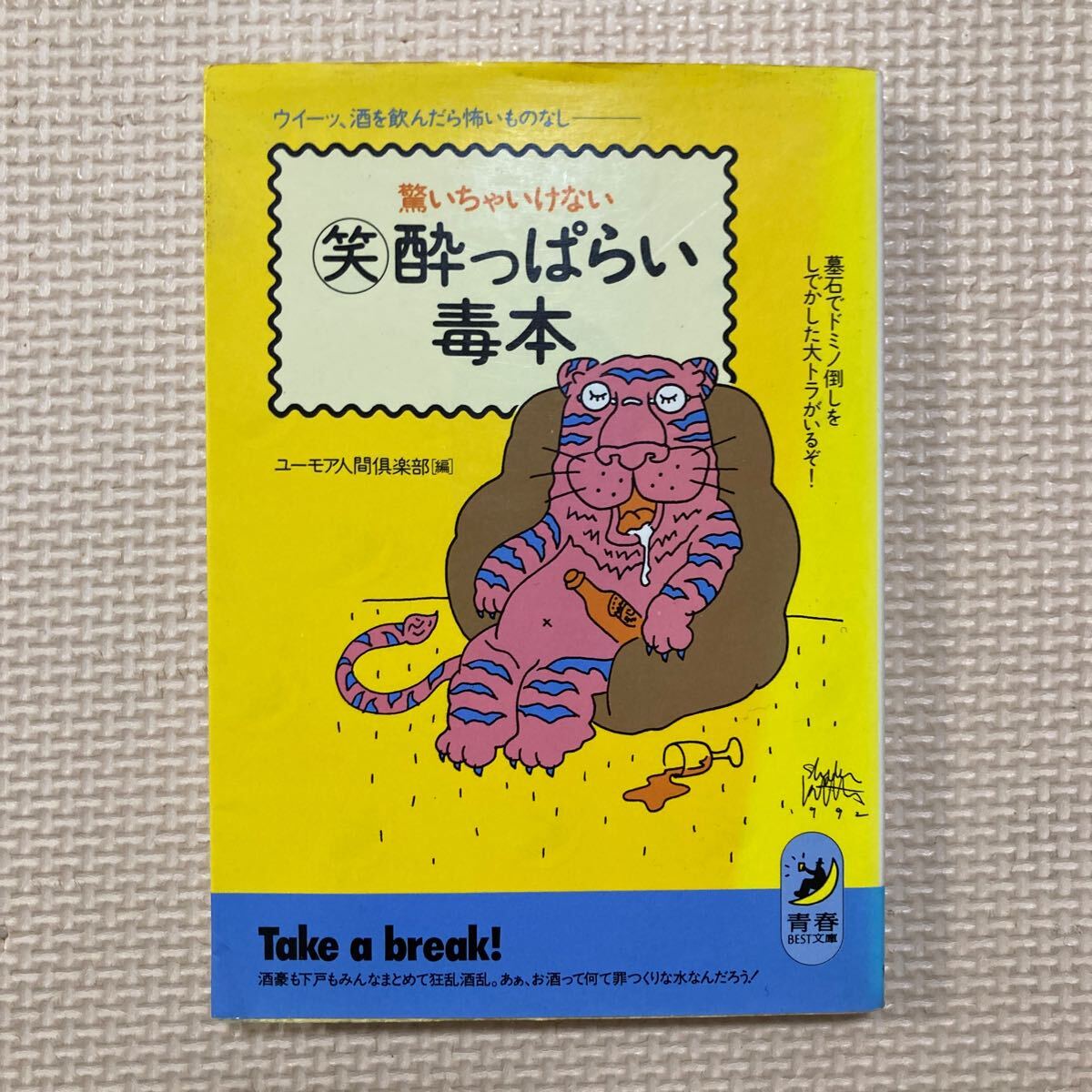 文庫本　驚いちゃいけない　笑　酔っぱらい毒本　青春出版社　1992年