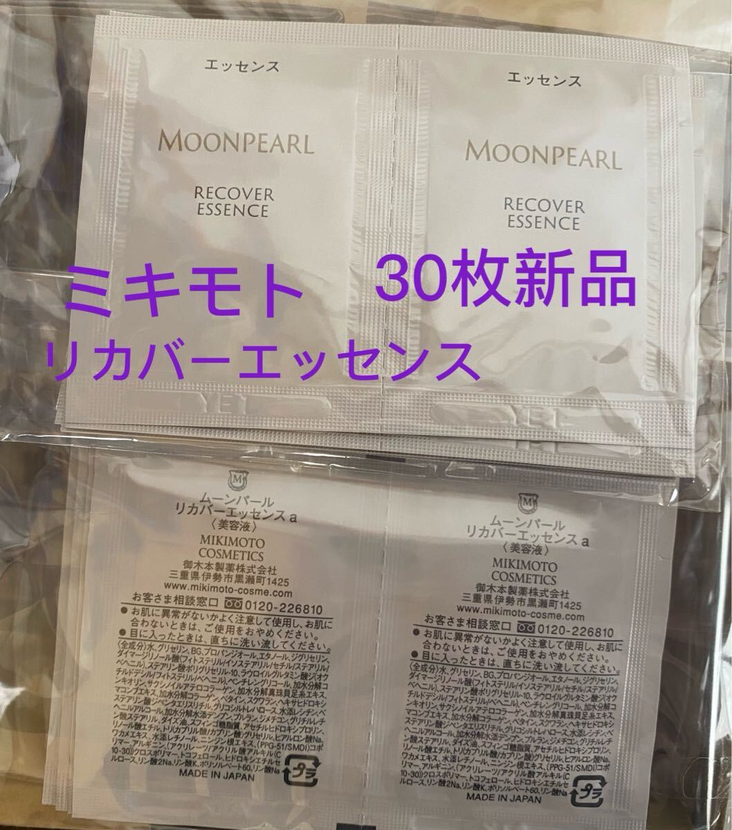 ミキモトムーンパールリカバーエッセンスa30枚新品
