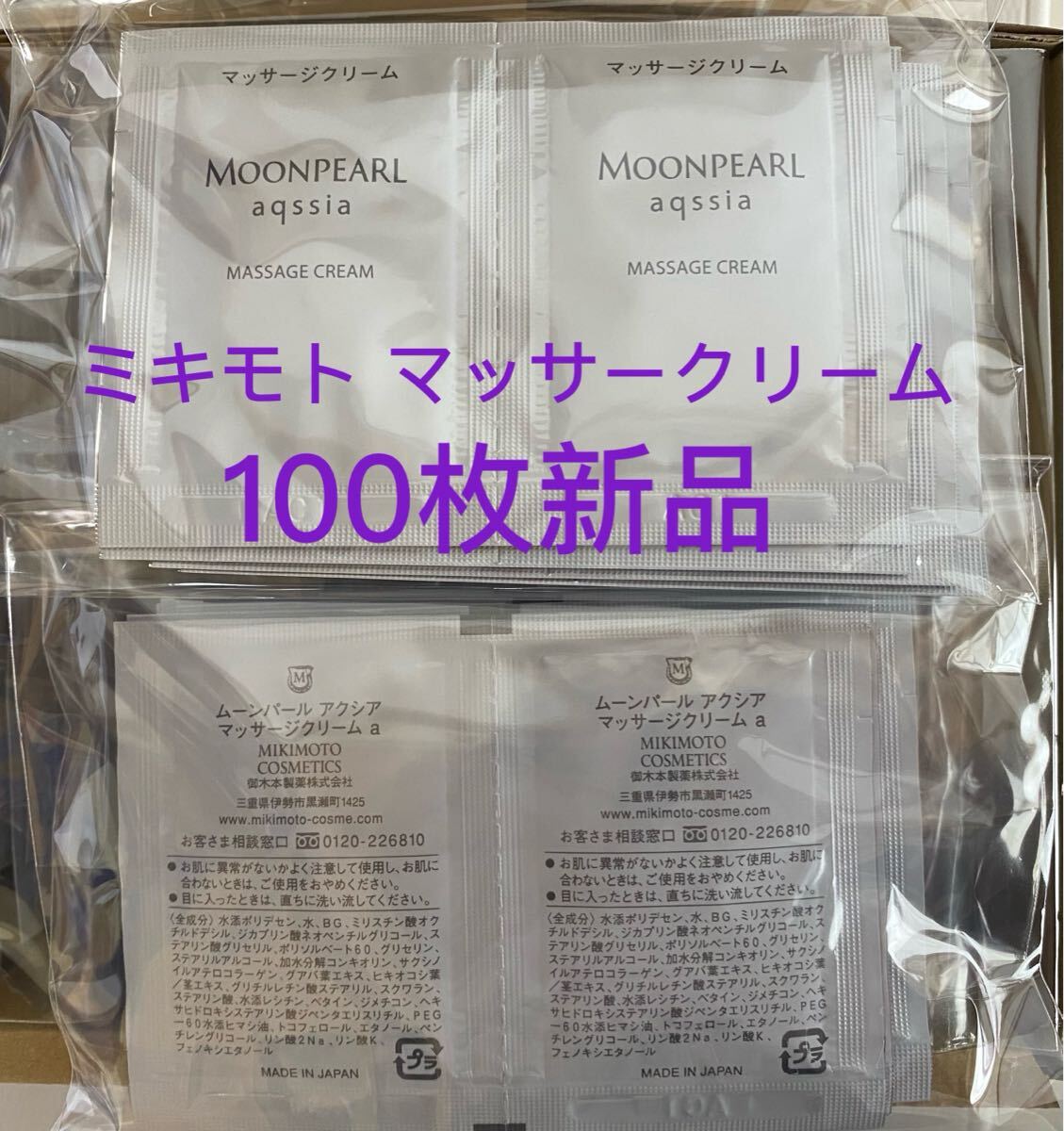 ミキモト ムーンパール アクシア マッサージクリーム100枚新品