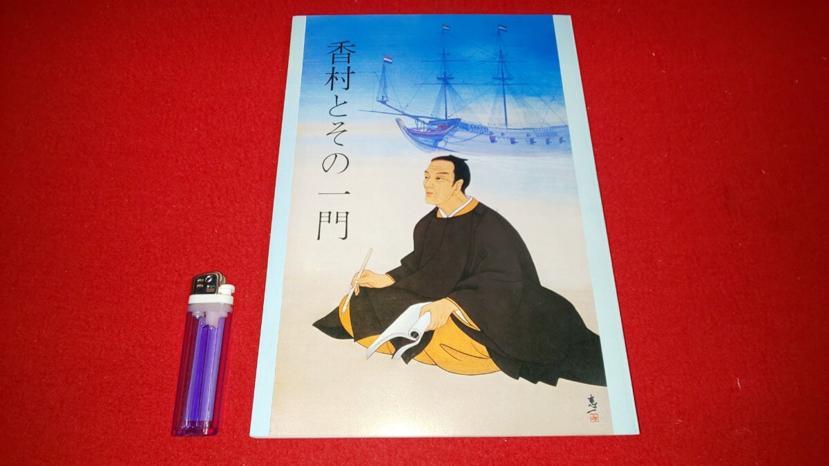 図録【 香村とその一門 ( 昭和62年発行 ) 会津若松市文化センター 】遠藤香村 ＞会津藩画家絵画人物画山水画星暁村大橋知伸渡辺東郊