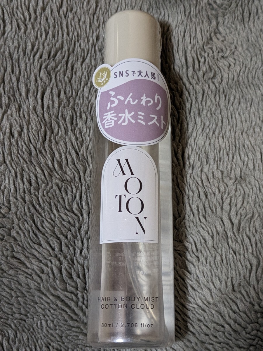 MOTON モトン ヘア & ボディミスト コットン クラウド 80ml